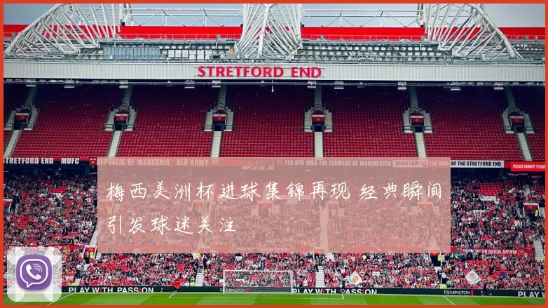 梅西美洲杯进球集锦再现 经典瞬间引发球迷关注