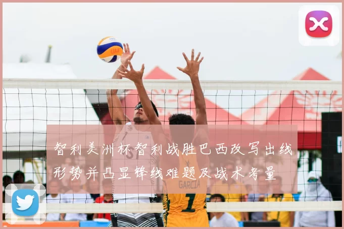 智利美洲杯智利战胜巴西改写出线形势并凸显锋线难题及战术考量