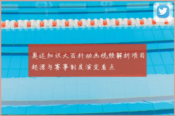 奥运知识大百科动画视频解析项目起源与赛事制度演变看点