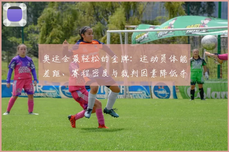 奥运会最轻松的金牌：运动员体能差距、赛程密度与裁判因素降低夺金门槛