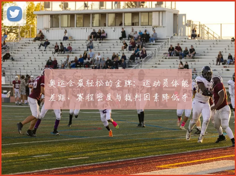 奥运会最轻松的金牌：运动员体能差距、赛程密度与裁判因素降低夺金门槛