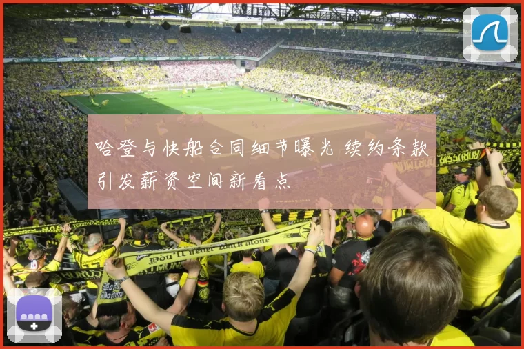 哈登与快船合同细节曝光 续约条款引发薪资空间新看点