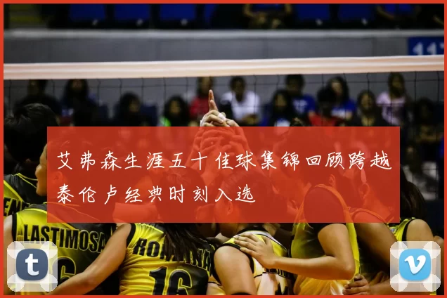 艾弗森生涯五十佳球集锦回顾跨越泰伦卢经典时刻入选