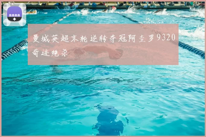 曼城英超末轮逆转夺冠阿圭罗9320奇迹绝杀