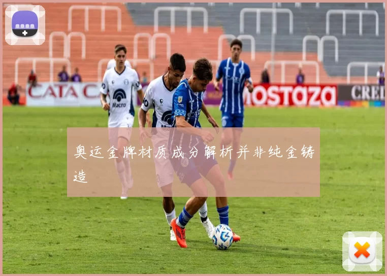 奥运金牌材质成分解析并非纯金铸造