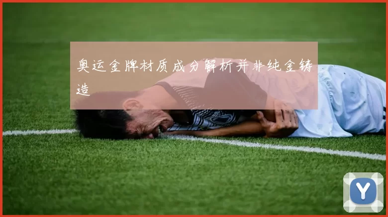 奥运金牌材质成分解析并非纯金铸造