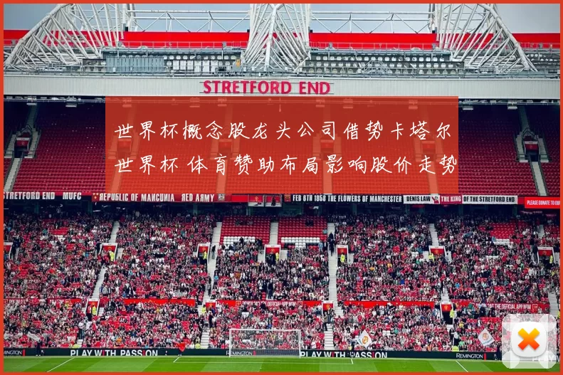 世界杯概念股龙头公司借势卡塔尔世界杯 体育赞助布局影响股价走势