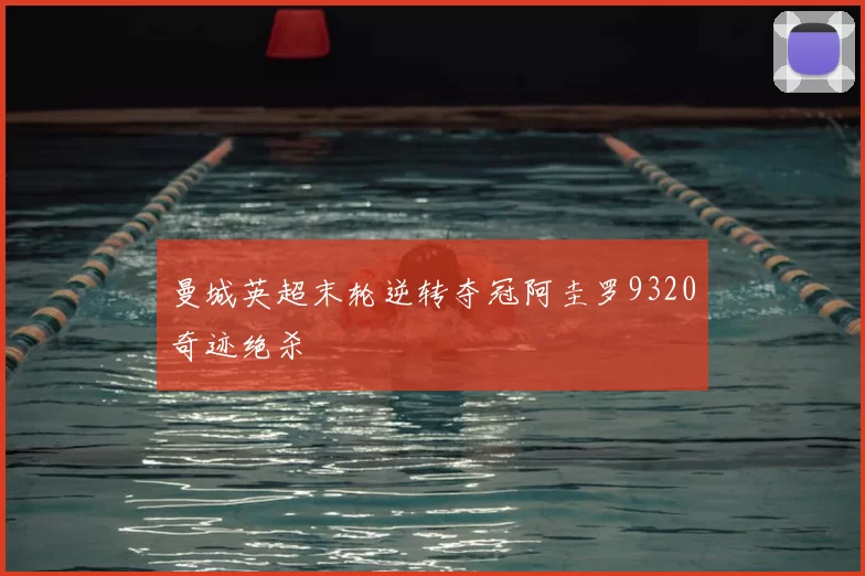 曼城英超末轮逆转夺冠阿圭罗9320奇迹绝杀