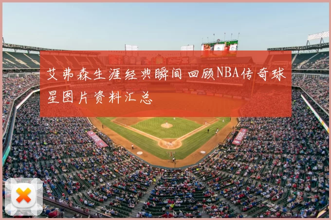 艾弗森生涯经典瞬间回顾NBA传奇球星图片资料汇总