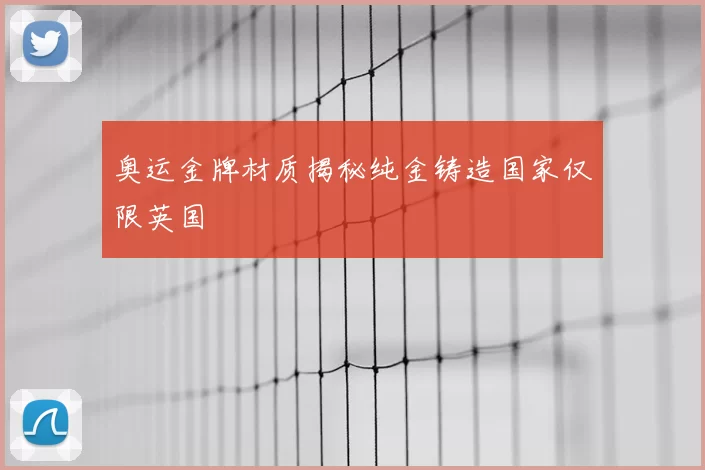 奥运金牌材质揭秘纯金铸造国家仅限英国