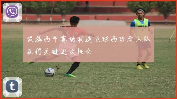 武磊西甲赛场制造点球西班牙人队获得关键进攻机会