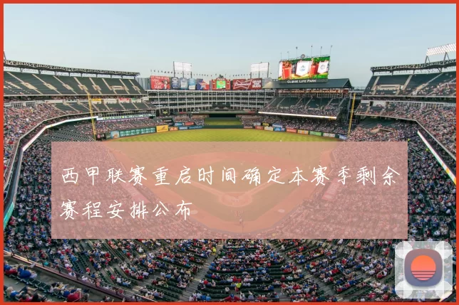 西甲联赛重启时间确定本赛季剩余赛程安排公布