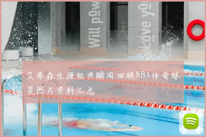 艾弗森生涯经典瞬间回顾NBA传奇球星图片资料汇总