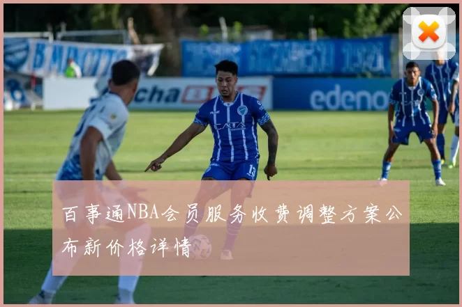 百事通NBA会员服务收费调整方案公布新价格详情