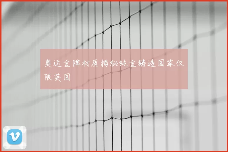 奥运金牌材质揭秘纯金铸造国家仅限英国