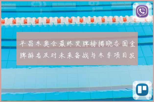 平昌冬奥会最终奖牌榜揭晓各国金牌排名及对未来备战与冬季项目发展影响