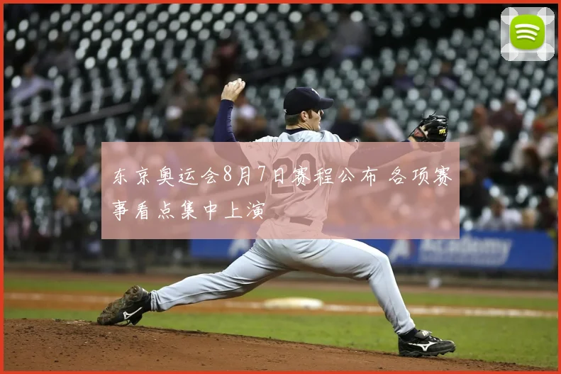 东京奥运会8月7日赛程公布 各项赛事看点集中上演