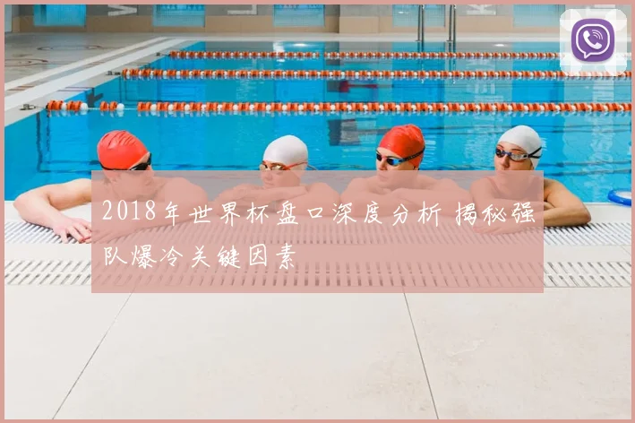 2018年世界杯盘口深度分析 揭秘强队爆冷关键因素