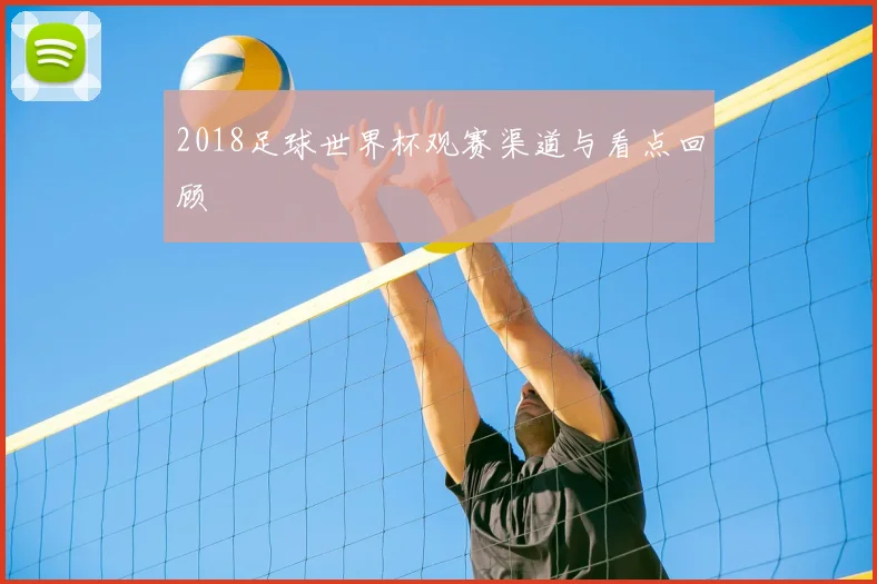 2018足球世界杯观赛渠道与看点回顾
