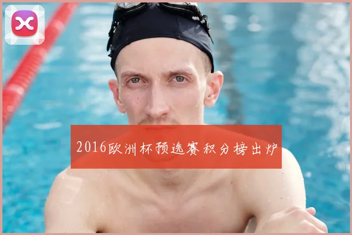 2016欧洲杯预选赛积分榜出炉