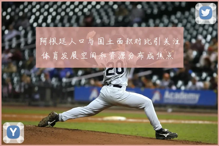 阿根廷人口与国土面积对比引关注 体育发展空间和资源分布成焦点