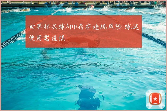 世界杯买球App存在违规风险 球迷使用需谨慎
