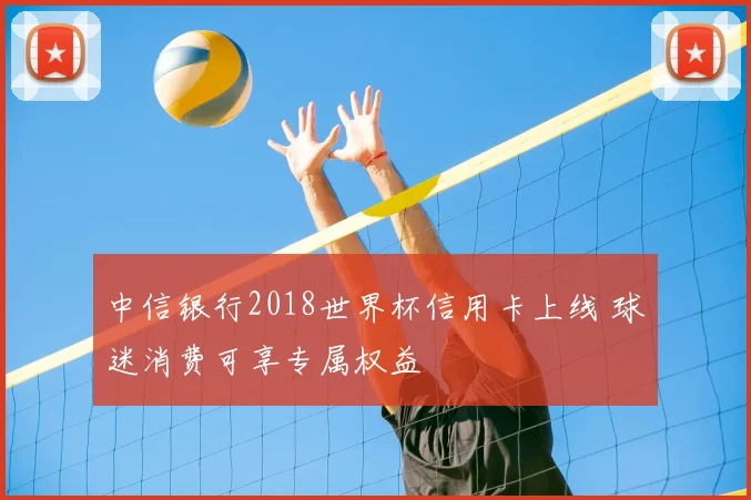 中信银行2018世界杯信用卡上线 球迷消费可享专属权益