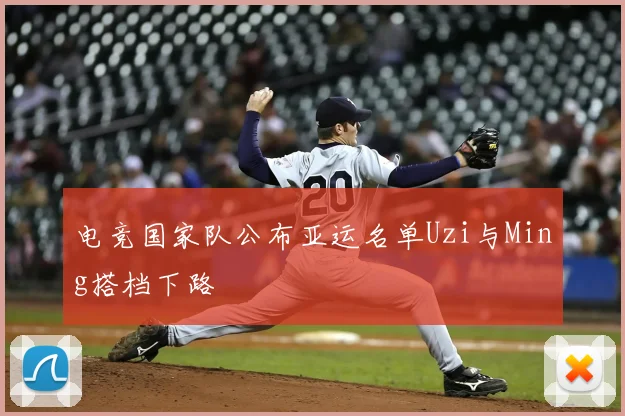 电竞国家队公布亚运名单Uzi与Ming搭档下路