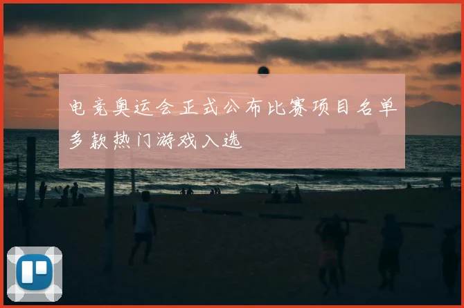 电竞奥运会正式公布比赛项目名单多款热门游戏入选