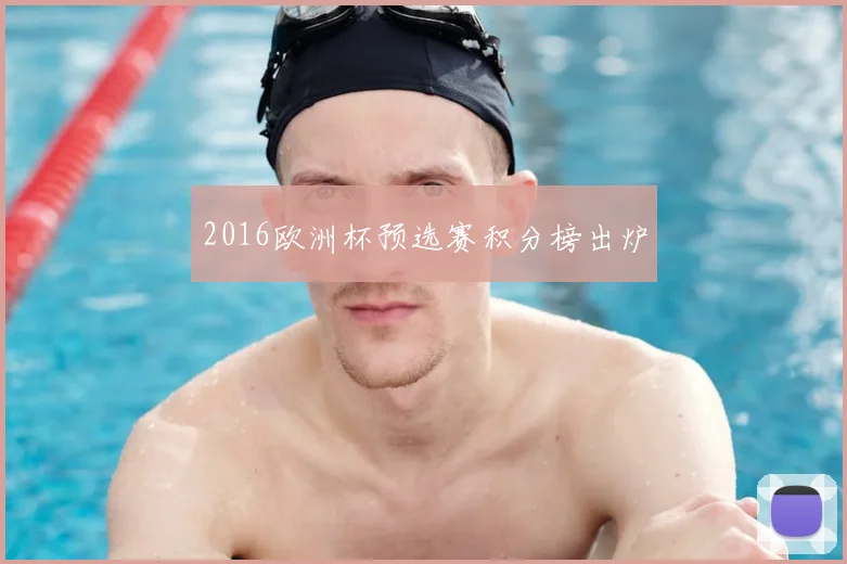 2016欧洲杯预选赛积分榜出炉