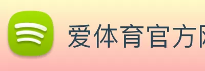 爱体育官方网站 - 爱体育aitiyu(中国) logo